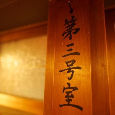 飛騨金山 古民家宿 恩家 -おんや- Gero Kültér fotó